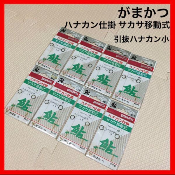 がまかつ 鮎 ハナカン仕掛 サカサ移動式