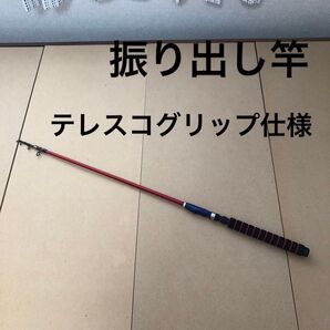 振り出し竿 テレスコグリップ仕様