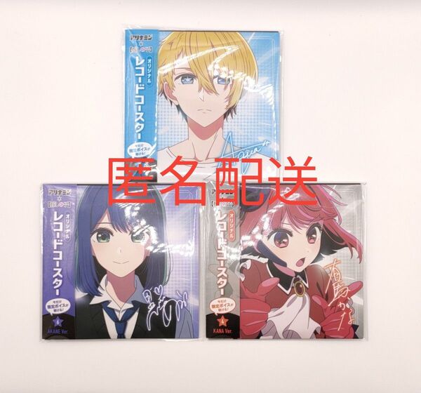 推しの子 アリナミン レコードコースター アクア 有馬かな 黒川あかね 3点セット