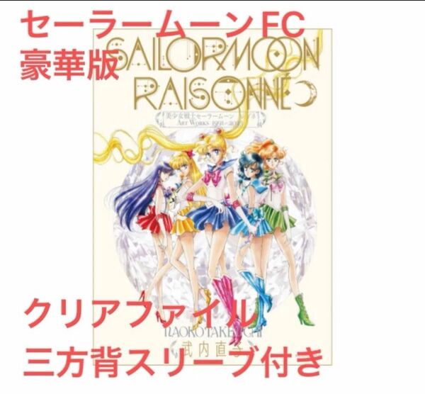セーラームーン レゾネ 特典つき 豪華版 スリーブ クリアファイル 原画集