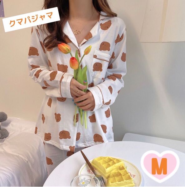 レディース 長袖 パジャマ 白 ルームウェア クマ ホワイト M 可愛い お揃い 薄手 新品