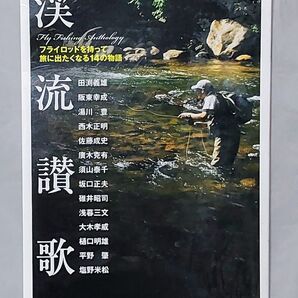 渓流讃歌 フライロッドを持って旅に出たくなる14の物語 Fly Fishing Anthology (Fly Rodders選書