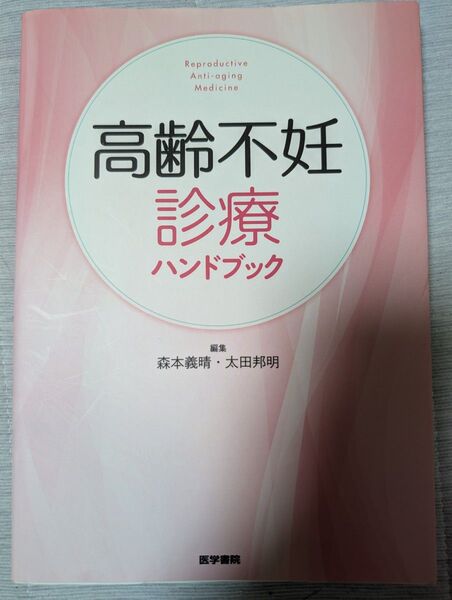 高齢不妊診療ハンドブック 森本義晴