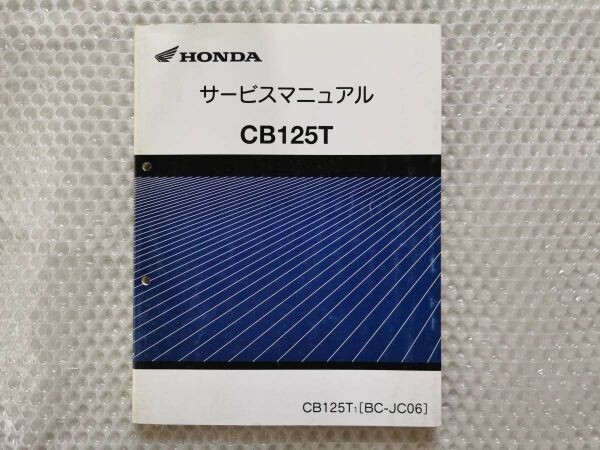送料無料 CB125T サービスマニュアル CB125T-1(BC-JC06) JC06