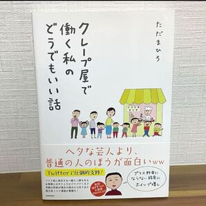 クレープ屋で働く私のどうでもいい話