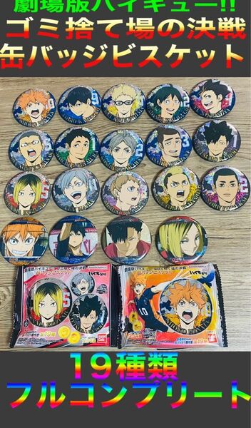 ハイキュー!! ゴミ捨て場の決戦 缶バッジビスケット 19種 フルコンプリート