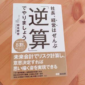社長、経営はぜんぶ「逆算」でやりましょう