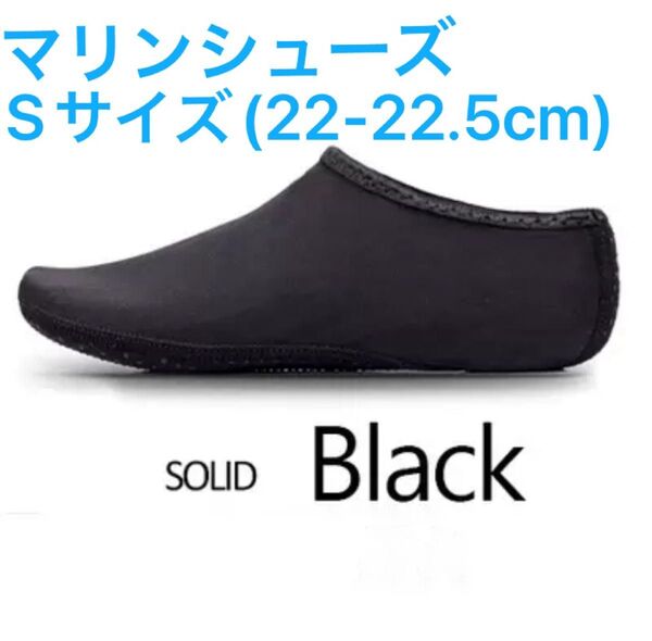 マリンシューズ ブラック 22cm 22.5cm ビーチシューズ 子供用 親子用 靴 保護 中敷き 軽量 水陸両用 男女兼用