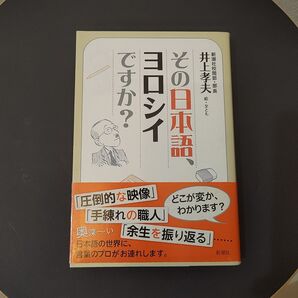 その日本語、ヨロシイですか? 井上孝夫/絵・文とも