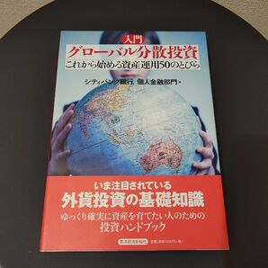 入門グローバル分散投資 これから始める資産運用50のとびら シティバンク銀行個人金融部門/著