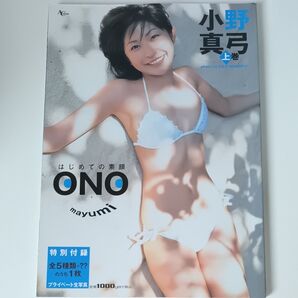 小野真弓写真集 上巻 (ACムック) 井ノ元 浩二 撮影