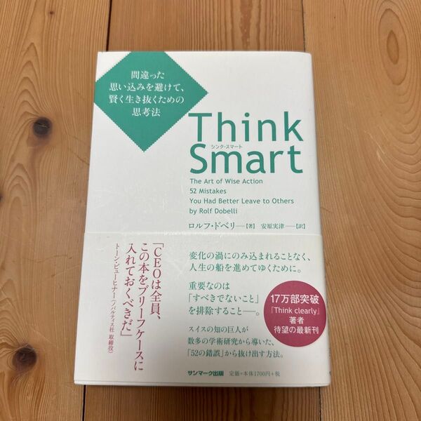 Think Smart 間違った思い込みを避けて、賢く生き抜くための思考法 ロルフ・ドベリ/著 安原実津/訳