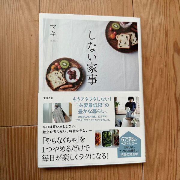 しない家事 マキ/著