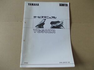 L2272　即決　サービスマニュアル補足版　ヤマハ『スーパージョグYG50ZR』　3YKA　1997年10月