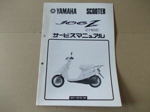 L2261　即決　サービスマニュアル補足版　ヤマハ『ジョグZ　CY50Z』　3RY　1990年4月