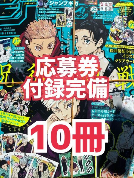 新品未読品 ジャンプGIGA 2024 SUMMER 10冊 呪術廻戦 五条悟 アクリルスタンド