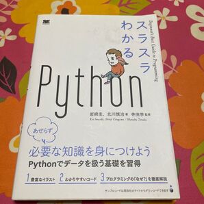 スラスラわかるPython (Beginner’s Best Guide to Programming)