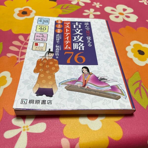 古文攻略マストアイテム76<常識・文法・和歌> 読んで見て覚える 武田博幸/著 鞆森祥悟/著