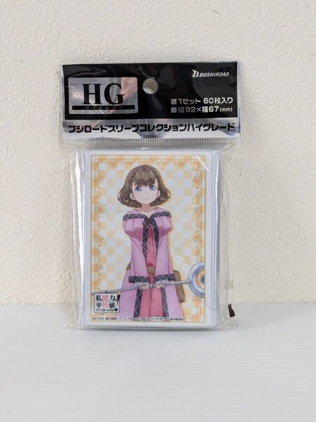 私、能力は平均値でって言ったよね! ブシロード スリーブ コレクション ハイグレード ポーリン