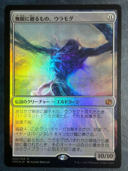 無限に廻るもの、ウラモグfoil