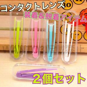 セール! 便利用品 2個セット コンタクトレンズ 装着 脱着 器具 ピンセット 花粉症 ソフト コンタクト カラコン コスプレ 旅行 トラベル