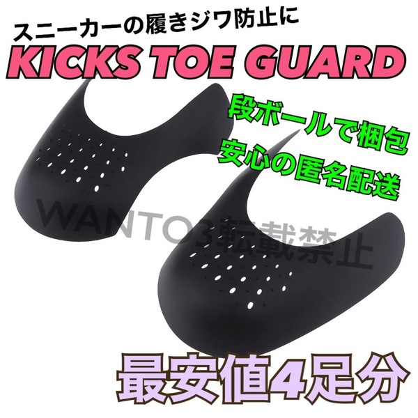 最安値 4足分 シューガード スニーカー履きジワ防止 SHOEGUARD シューキーパー NIKE ナイキ JORDAN 1 DUNK ダンク 型崩れ防止 つま先保護に