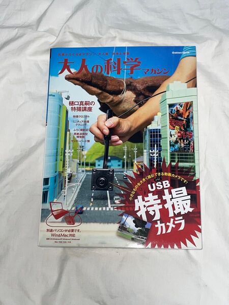 大人の科学マガジン 特撮カメラ