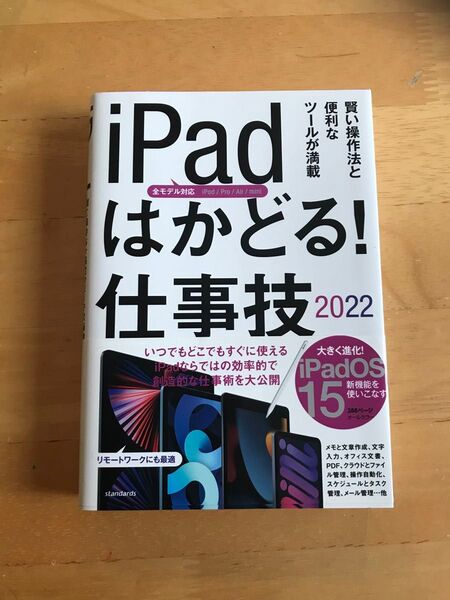 iPadはかどる!仕事技2022(全iPad・iPadOS 15対応/リモート…