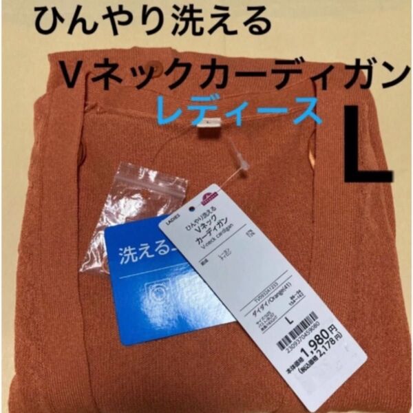 新品 カーディガン 洗えるVネックカーディガン サイズL 1枚 カーディガン UVケア レディース