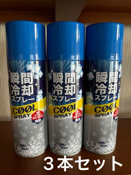 瞬間冷却スプレー150ml 携帯用 クール ひんやり 服 タオル 急速冷却 熱中症対策 3本セット