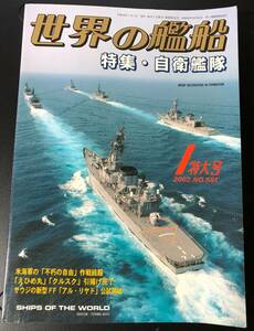 ★送料無料★良品★世界の艦船★2002年１月号No.591★特集・自衛艦隊/米海軍の「不朽の自由」作戦続報/えひめ丸 クルスク★