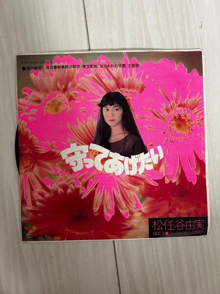 守ってあげたい ユーミン レコード 中古品 松任谷由実