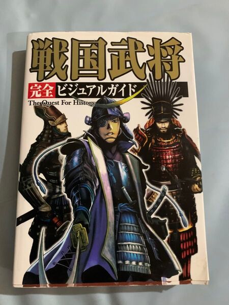 戦国武将完全ビジュアルガイド (The Quest For History) レッカ社/編著