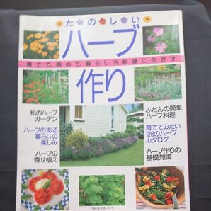 たのしいハーブ作り (生活シリーズ) 主婦の友社 編