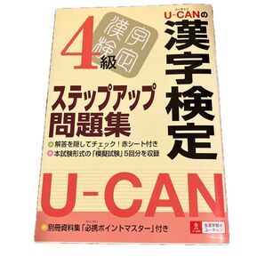 U-CANの漢字検定4級ステップアップ問題集 (U-CANの) ユーキャン漢字検定試験研究会/編
