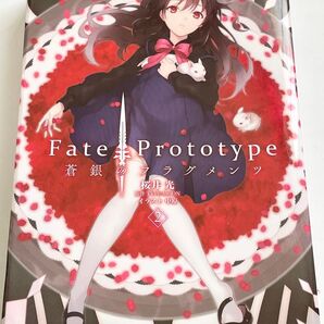 Fate/Prototype蒼銀のフラグメンツ 2 桜井光/文 TYPE-MOON/原作