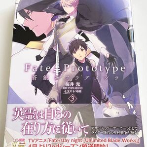 帯付き Fate/Prototype蒼銀のフラグメンツ 3 桜井光/文 TYPE-MOON/原作