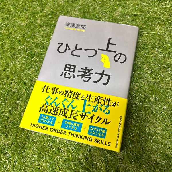 ひとつ上の思考力 安澤武郎/〔著〕