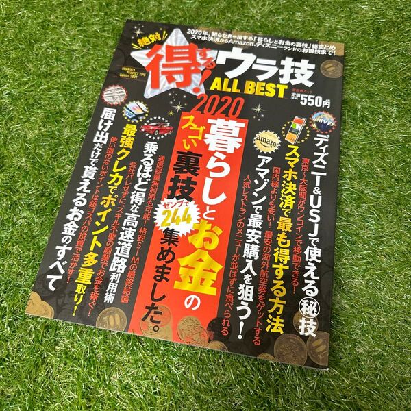 絶対得する! ウラ技ALL BEST 暮らしとお金の最新ウラ知識と活用ワザが満載!
