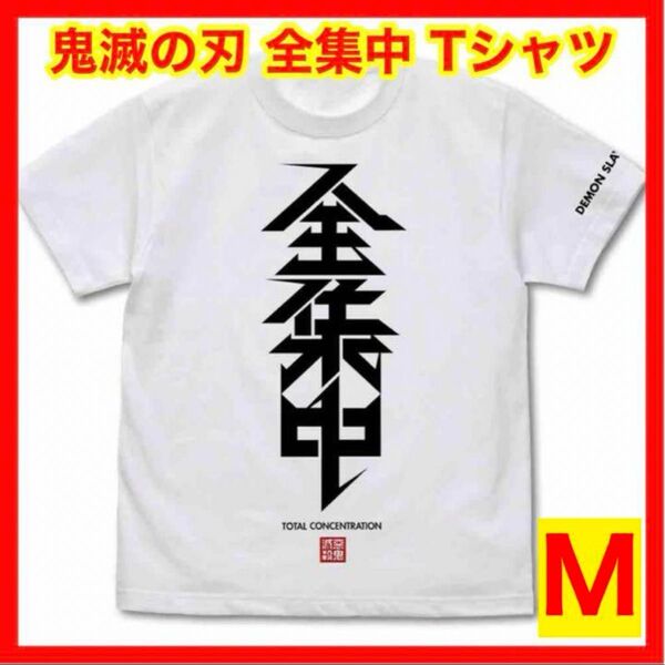 ☆1128 COSPA 鬼滅の刃 全集中 Tシャツ ホワイト Mサイズ