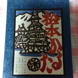 松本かるた 未使用品