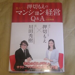 押切もえの教えて!マンション経営Q&A 川田秀樹/著