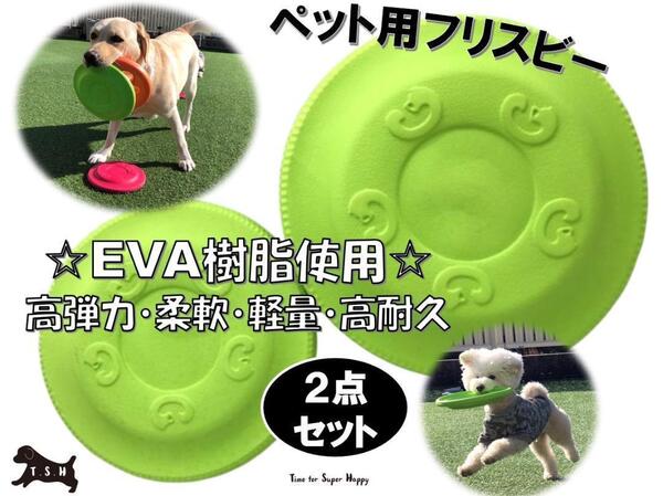 2点セット 犬用 EVA樹脂製 フリスビー (S・Lサイズ・黄緑) 噛む玩具