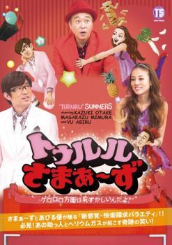 2025年最新】Yahoo!オークション -トゥルルさまぁ~ずの中古品