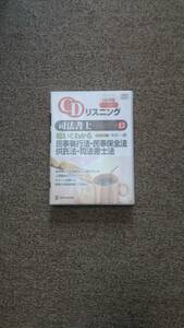 値下げ可　CDリスニング　聴いてわかる民事執行・民事保全・供託・司法書士法　　 司法書士　CD