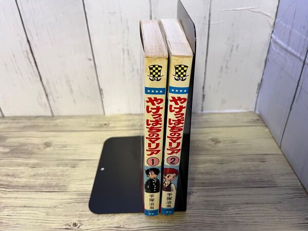 やけっぱちのマリア全2巻/手塚治虫 少年チャンピオンコミックス 秋田書店