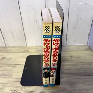やけっぱちのマリア全2巻/手塚治虫 少年チャンピオンコミックス 秋田書店