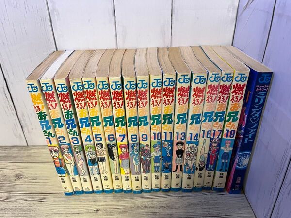 燃えるお兄さん 1〜11、13、14、16、17、19 佐藤正