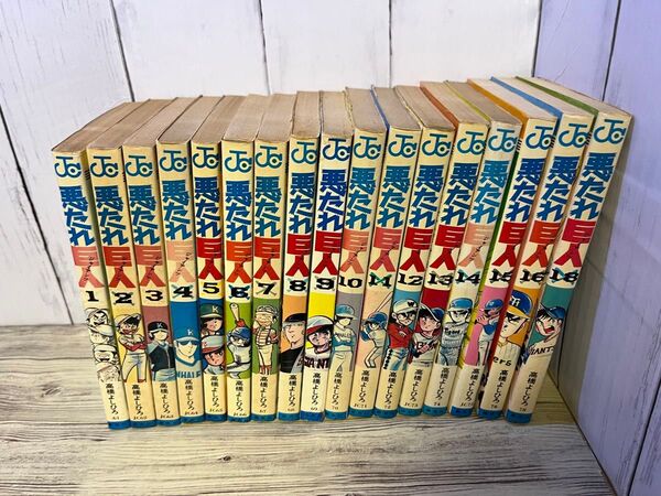 悪たれ巨人1~16、18巻 高橋よしひろ