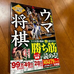 十六分割の戦法!馬券術ウマ将棋 (革命競馬:あなたの予想と馬券を変える) 新進馬券師奨励会/著